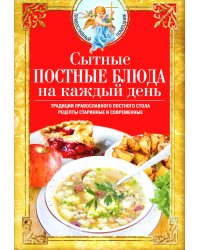 Сытные постные блюда на каждый день. Традиции православного постного стола. Рецепты старинные и современные