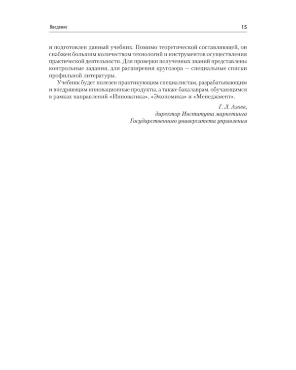 Маркетинг инноваций. Учебник для вузов