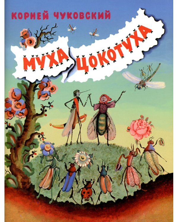 Муха-Цокотуха