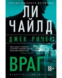 Джек Ричер: Враг: роман