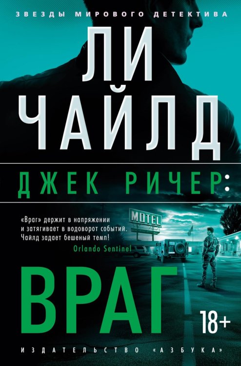 Джек Ричер: Враг: роман