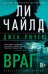 Джек Ричер: Враг: роман
