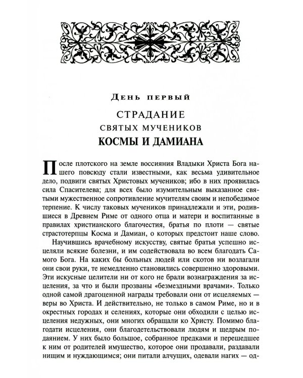 Жития святых на русском языке, изложенные по руководству Четьих-Миней святителя Димитрия Ростовского. В 12 т (красный)
