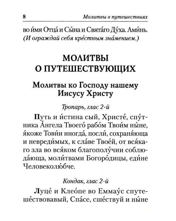 Молитвы в путешествиях