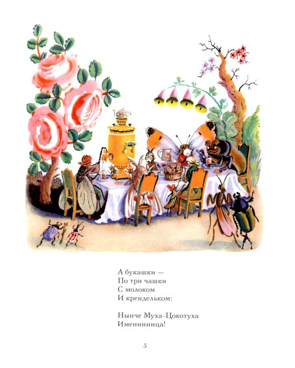 Муха-Цокотуха