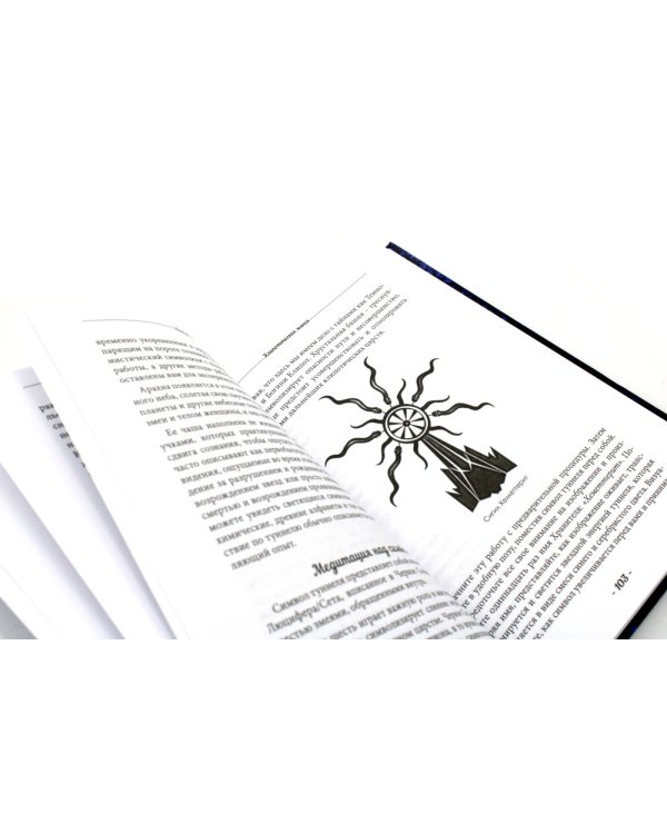 Клипотическая магия. Туннели Сета