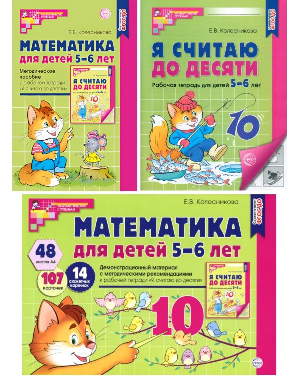 Математические ступеньки 5-6 лет (комплект из 2-х кн. + демонстрацион. материал с метод. рекомендациями)