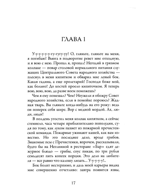 Собачье сердце