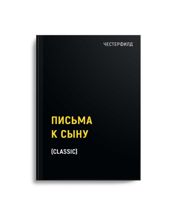 Письма к сыну