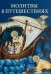 Молитвы в путешествиях