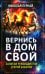 Вернись в дом свой. Записки руководителя старой закалки