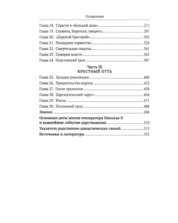 Николай II. Биография