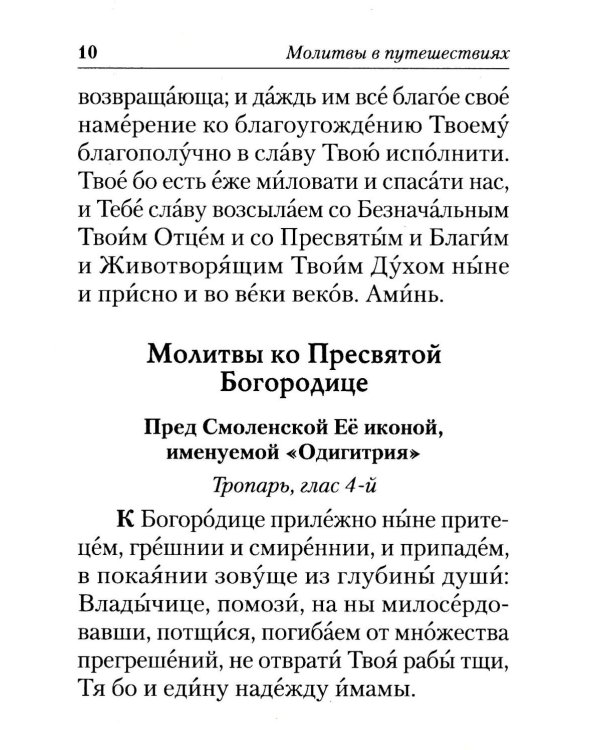 Молитвы в путешествиях