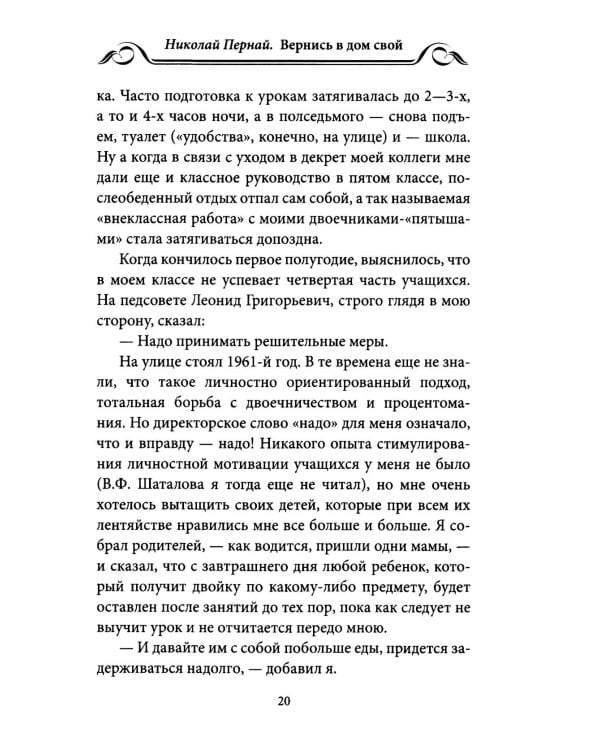 Вернись в дом свой. Записки руководителя старой закалки