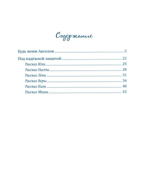 Будь моим Ангелом! Рассказы