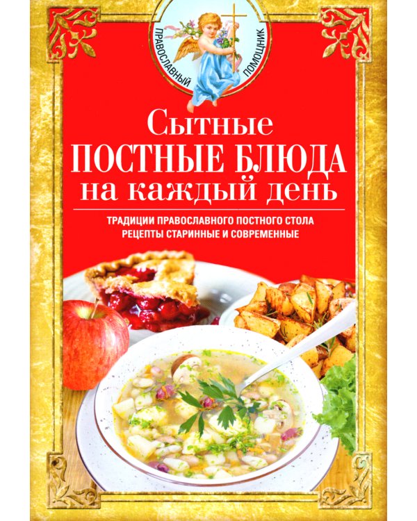 Сытные постные блюда на каждый день. Традиции православного постного стола. Рецепты старинные и современные