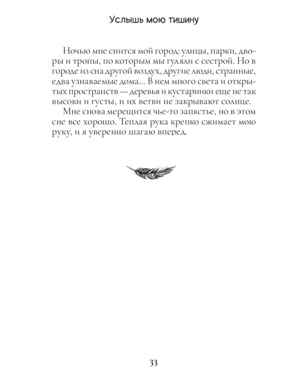 Услышь мою тишину