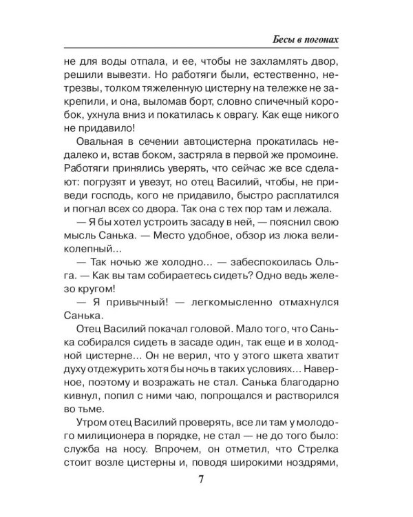 Праведник. Бесы в погонах