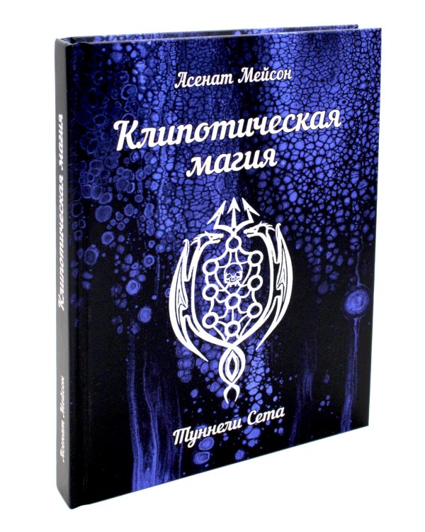 Клипотическая магия. Туннели Сета