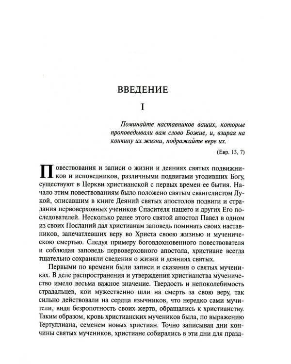 Жития святых на русском языке, изложенные по руководству Четьих-Миней святителя Димитрия Ростовского. В 12 т (красный)