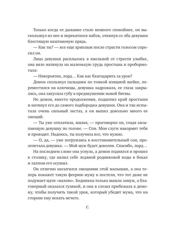 Запретный соблазн для демона. История одного искушения