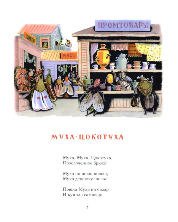 Муха-Цокотуха