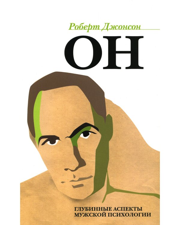 ОН: Глубинные аспекты мужской психологии. 3-е изд., стер