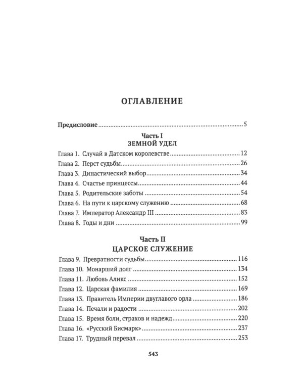 Николай II. Биография