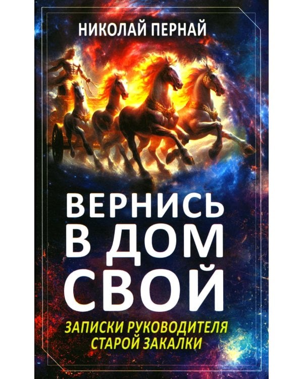Вернись в дом свой. Записки руководителя старой закалки
