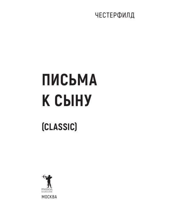 Письма к сыну