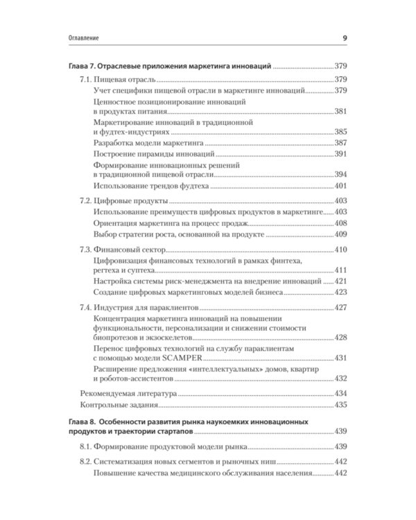 Маркетинг инноваций. Учебник для вузов