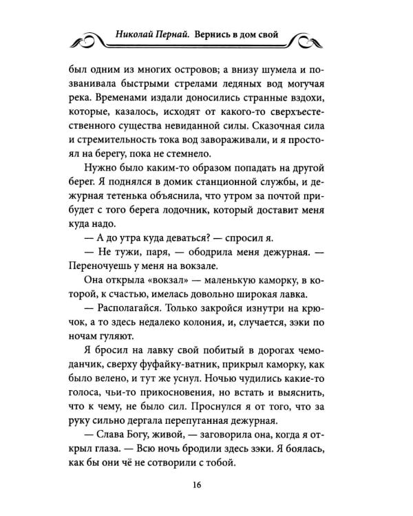 Вернись в дом свой. Записки руководителя старой закалки
