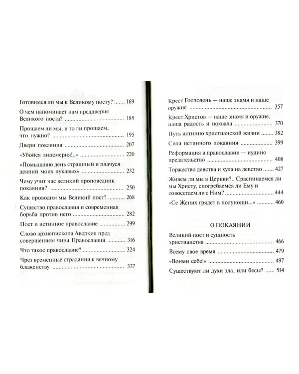 Покаяния отверзи мне двери, Жизнодавче: Поучения на великий пост. О покаянии. 2-е изд