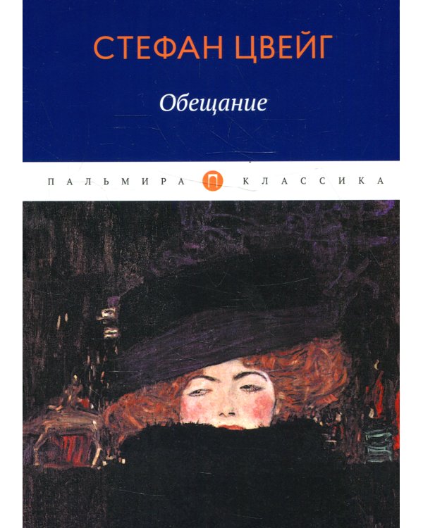 Обещание: сборник