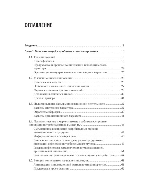 Маркетинг инноваций. Учебник для вузов