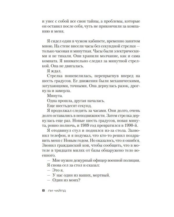 Джек Ричер: Враг: роман