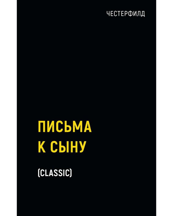 Письма к сыну