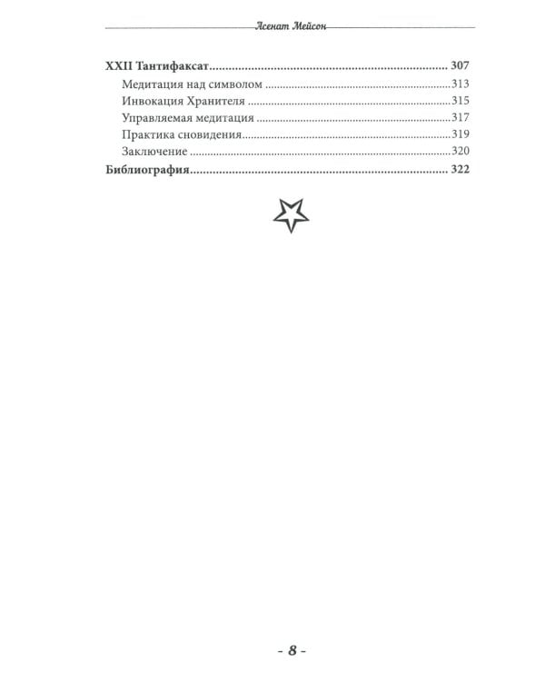 Клипотическая магия. Туннели Сета