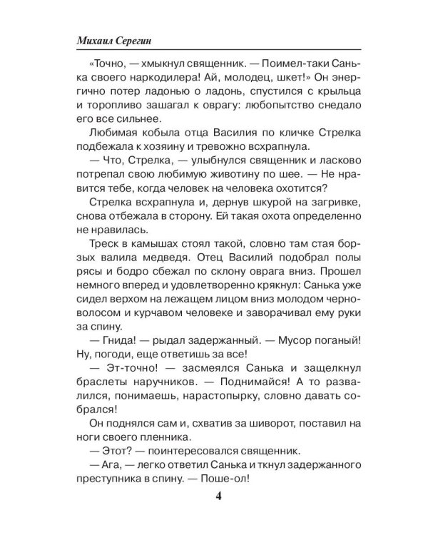 Праведник. Бесы в погонах