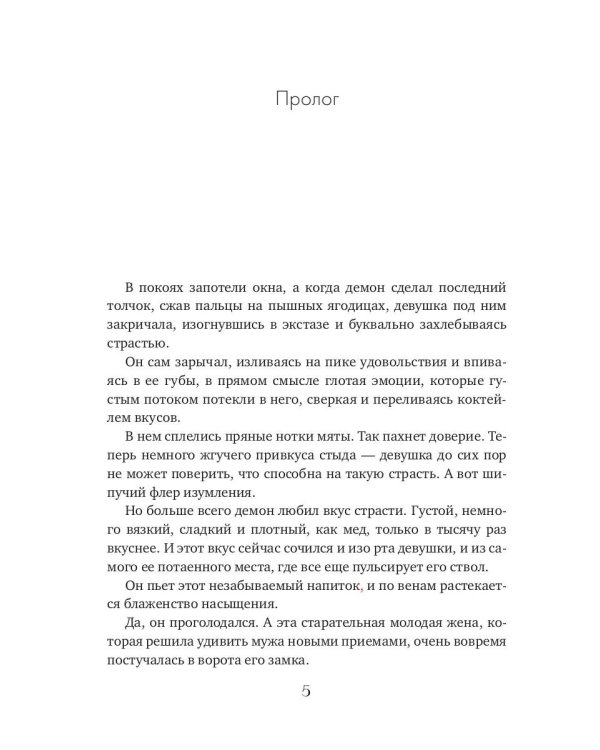 Запретный соблазн для демона. История одного искушения