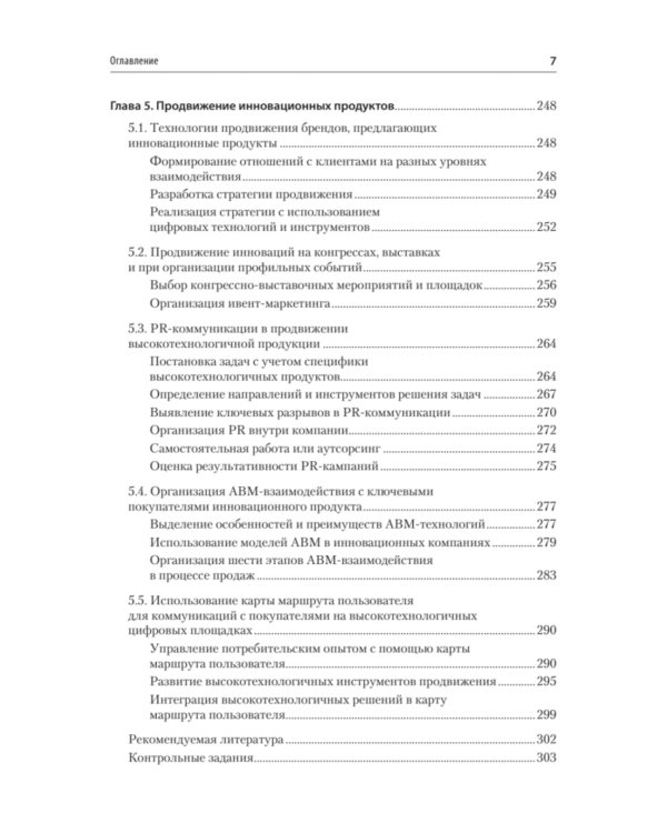 Маркетинг инноваций. Учебник для вузов