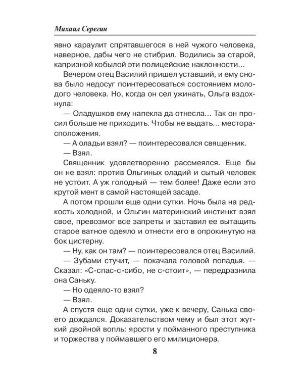 Праведник. Бесы в погонах