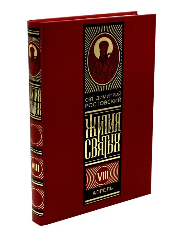 Жития святых на русском языке, изложенные по руководству Четьих-Миней святителя Димитрия Ростовского. В 12 т (красный)
