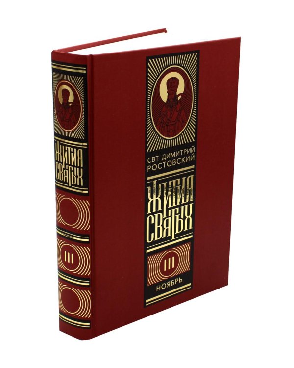 Жития святых на русском языке, изложенные по руководству Четьих-Миней святителя Димитрия Ростовского. В 12 т (красный)