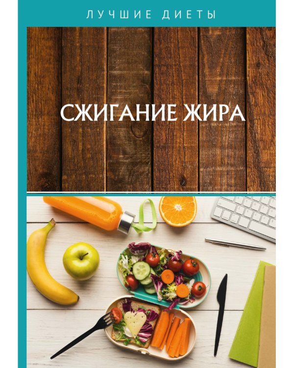 Сжигание жира