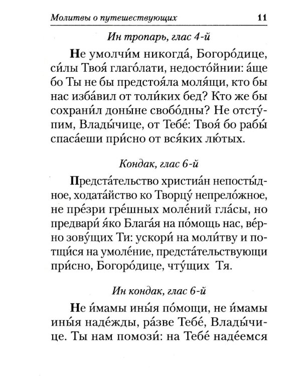 Молитвы в путешествиях