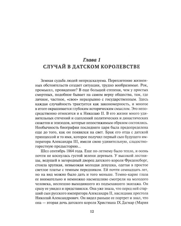 Николай II. Биография