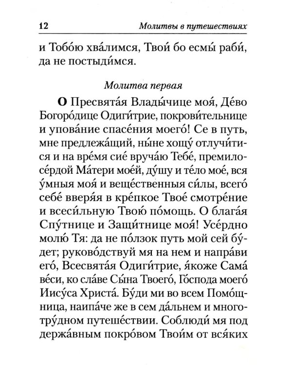 Молитвы в путешествиях