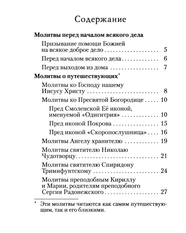 Молитвы в путешествиях