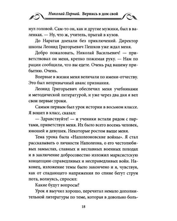 Вернись в дом свой. Записки руководителя старой закалки